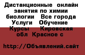 Дистанционные (онлайн) занятия по химии, биологии - Все города Услуги » Обучение. Курсы   . Кировская обл.,Красное с.